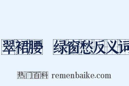 翠裙腰·绿窗愁反义词是什么意思的图片